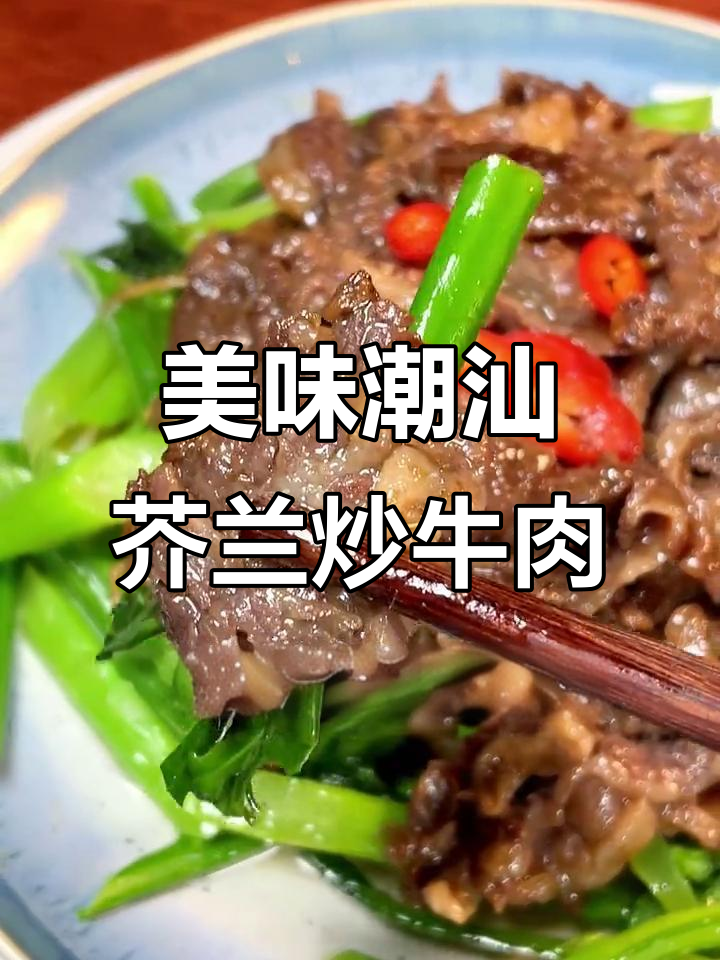 潮汕家常芥兰炒牛肉,秘诀全在这!