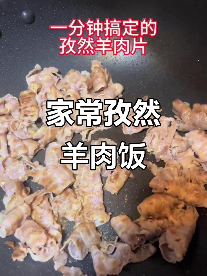 孜然羊肉片配米饭,家常下饭新做法