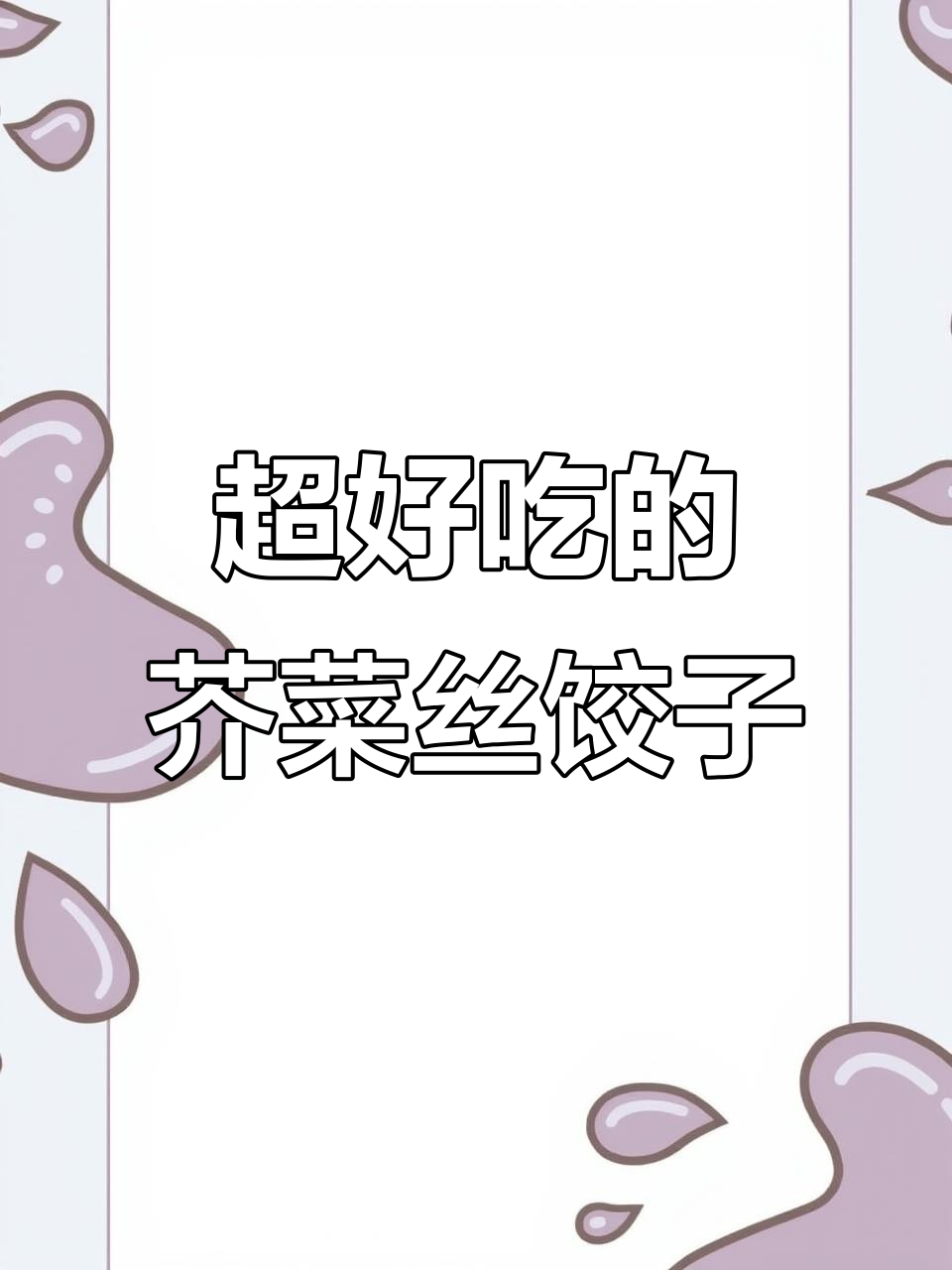 教你做鲜嫩多汁的芥菜丝猪肉饺子,皮薄馅大超好吃
