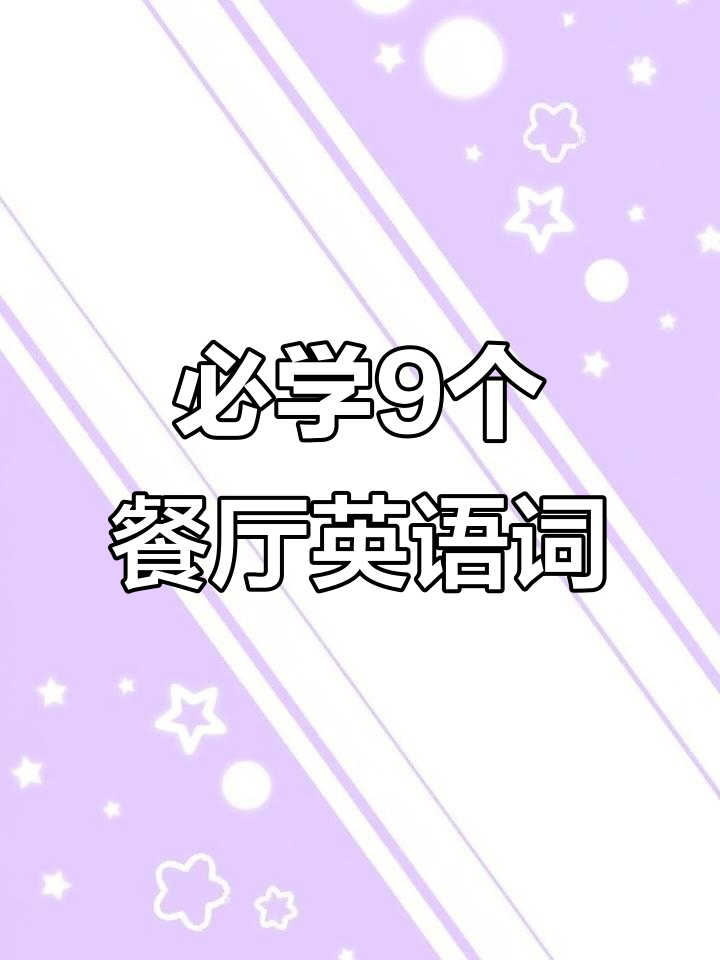 餐厅常用词汇大揭秘:9个你必须知道的英文单词