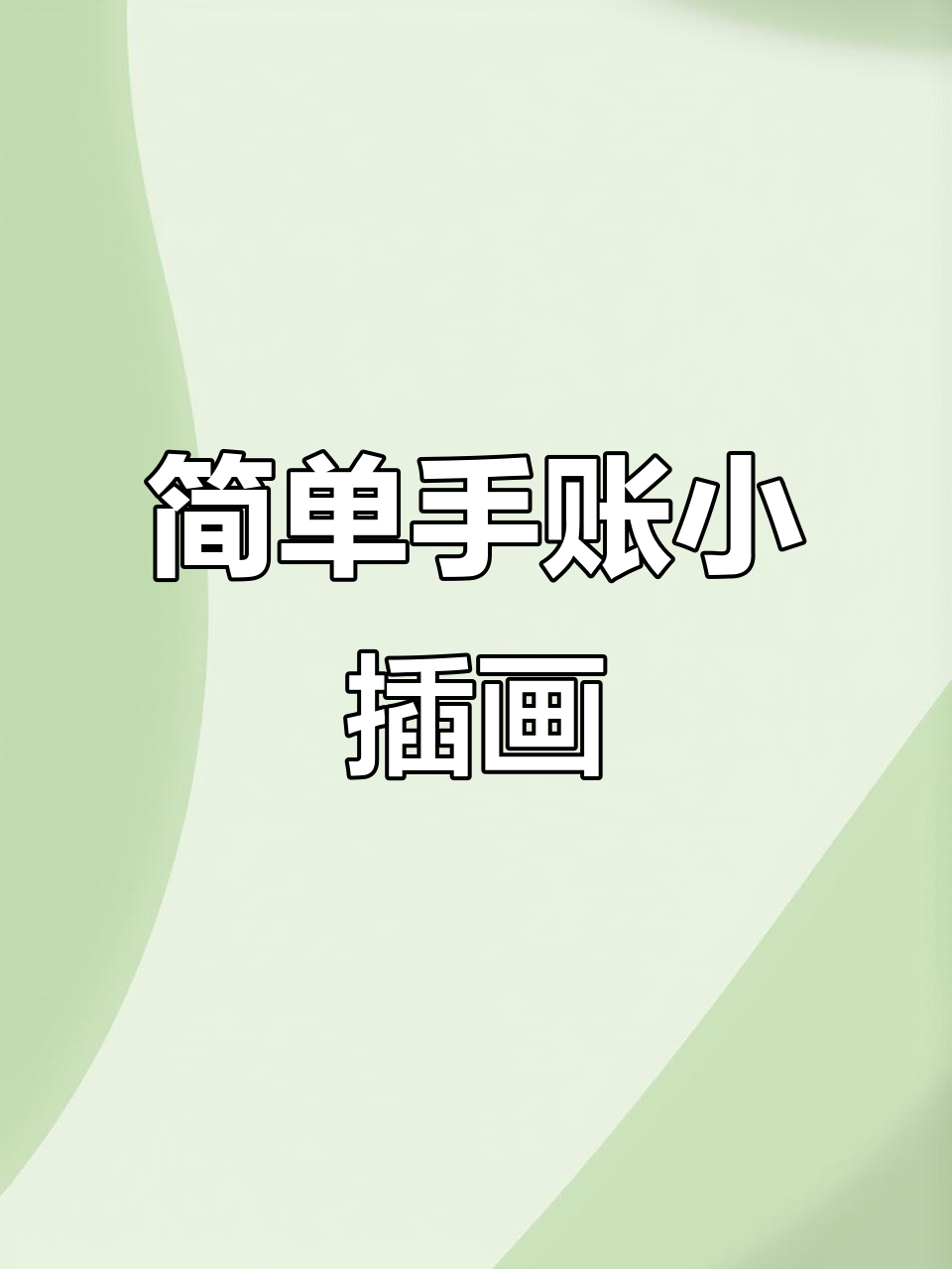 手帐插画轻松学,猫咪、腊肠犬和面包都能画