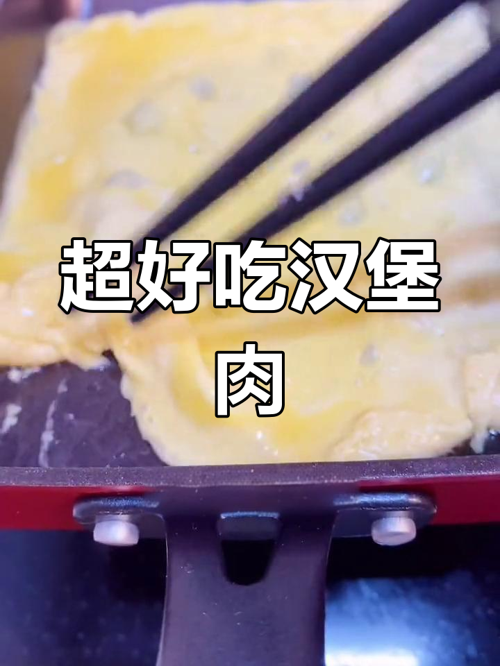 自制汉堡肉饼,酱汁绝了!