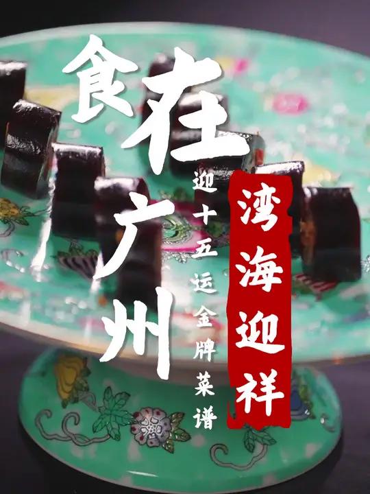 《食在广州·迎十五运金牌菜谱》之湾海迎祥