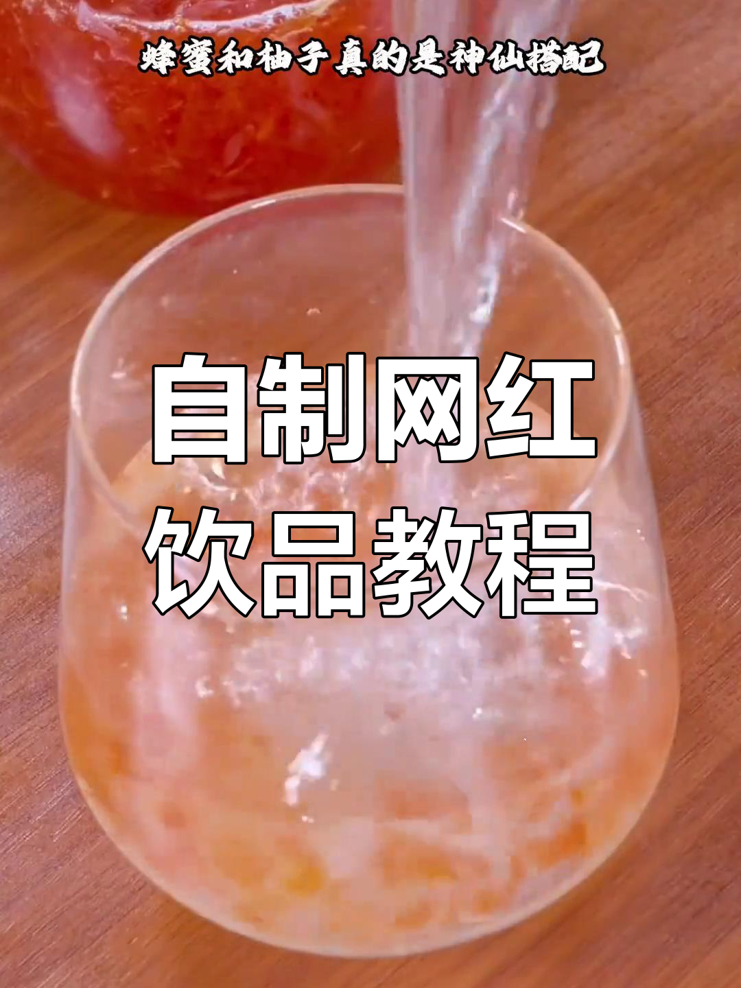 七种自制饮品,轻松搞定夏日冷饮和珍珠奶茶