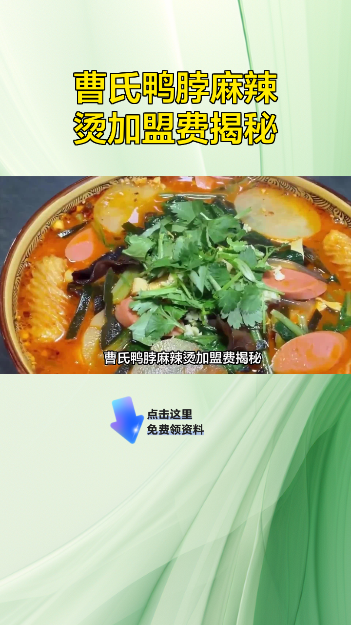 曹氏鸭脖麻辣烫加盟费揭秘