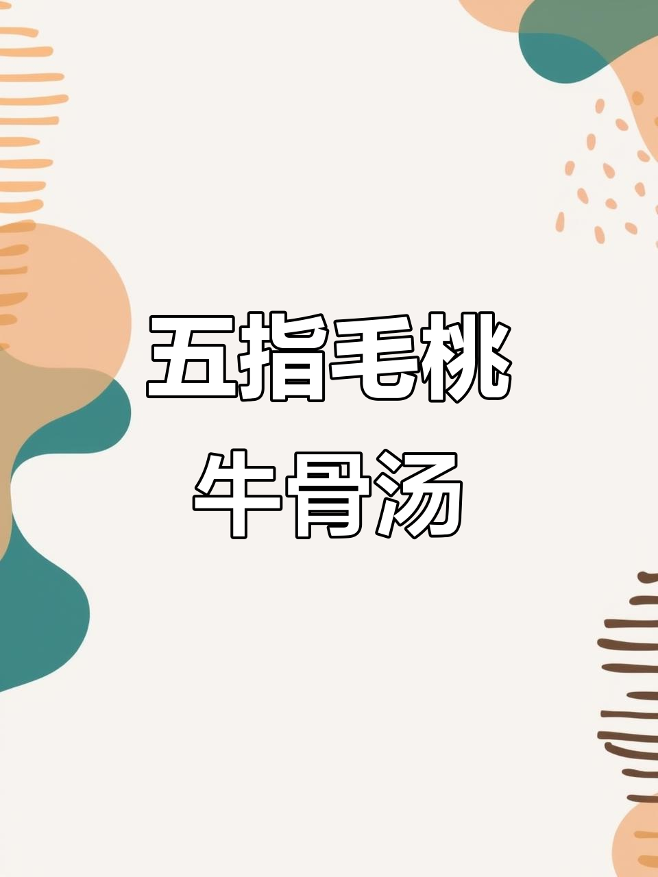 春季补钙祛湿汤,五指毛桃牛骨玉米红枣汤助力长高