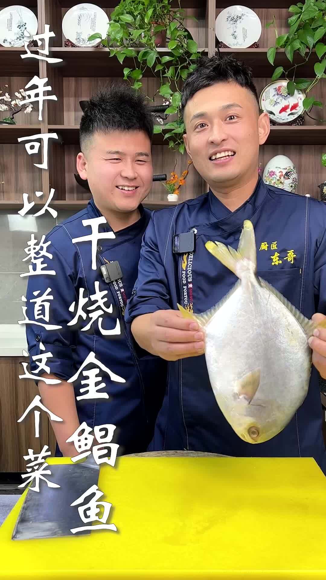 过年可以整道这个菜,干烧金鲳鱼