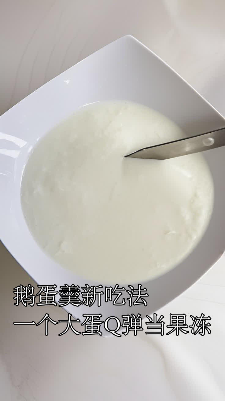 鹅蛋羹新吃法一个大蛋Q弹当果冻