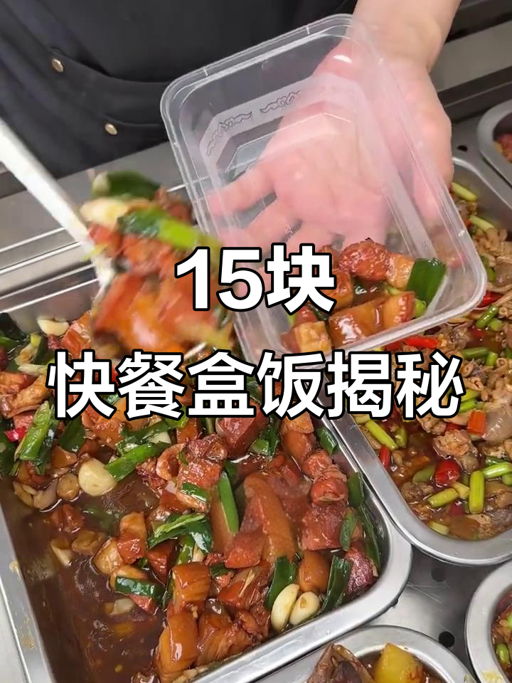 15元快餐盒饭,预制菜利润惊人
