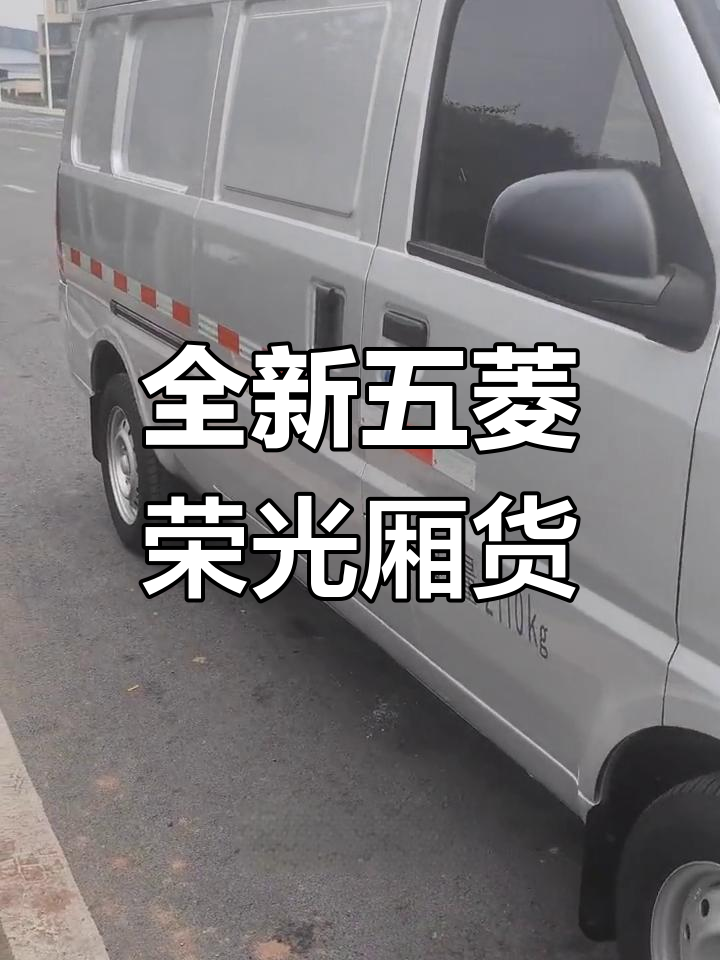 五菱荣光加长版封闭厢式货车,动力强劲、保养良好