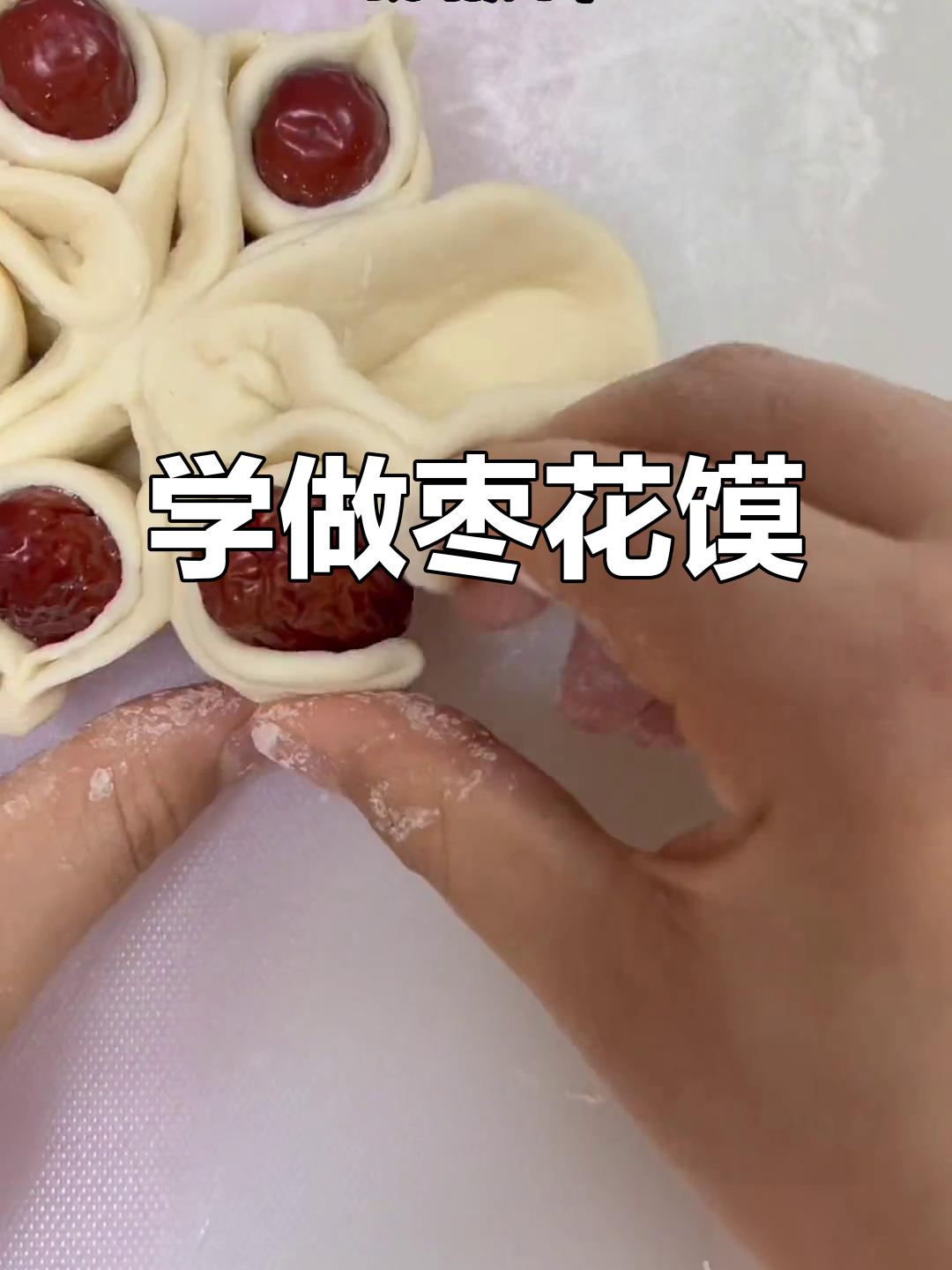 过年必备枣花馍,学会这道花样面食,家味满满!