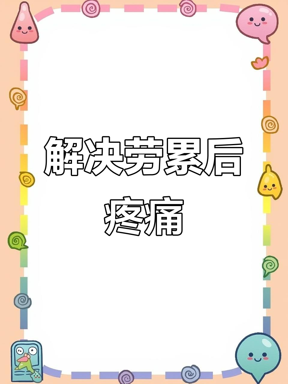 肌肉劳损与筋膜炎:如何缓解酸痛和紧张感
