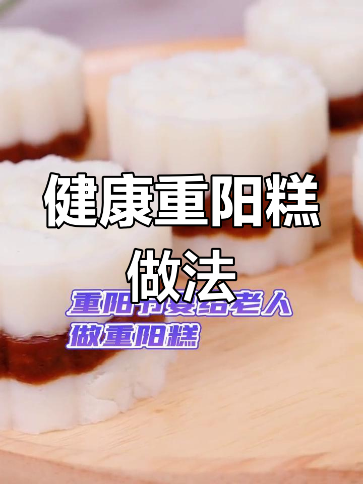 重阳节送父母无油低卡重阳糕,健康又美味