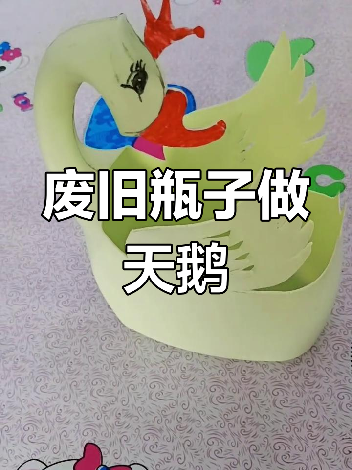洗衣液瓶变白天鹅,创意手工教程来啦!