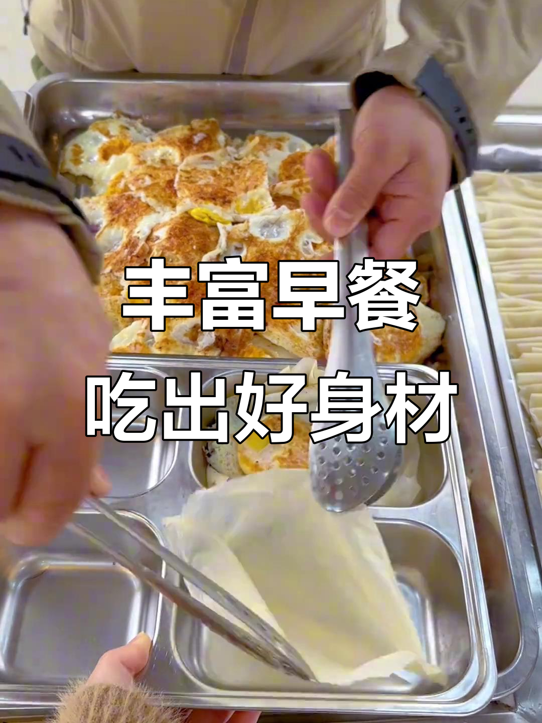 早餐大丰盛,春饼搭配营养满满!