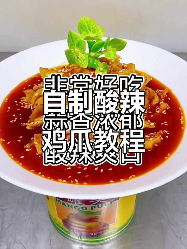 酸辣无骨鸡爪制作秘籍,简单又美味!