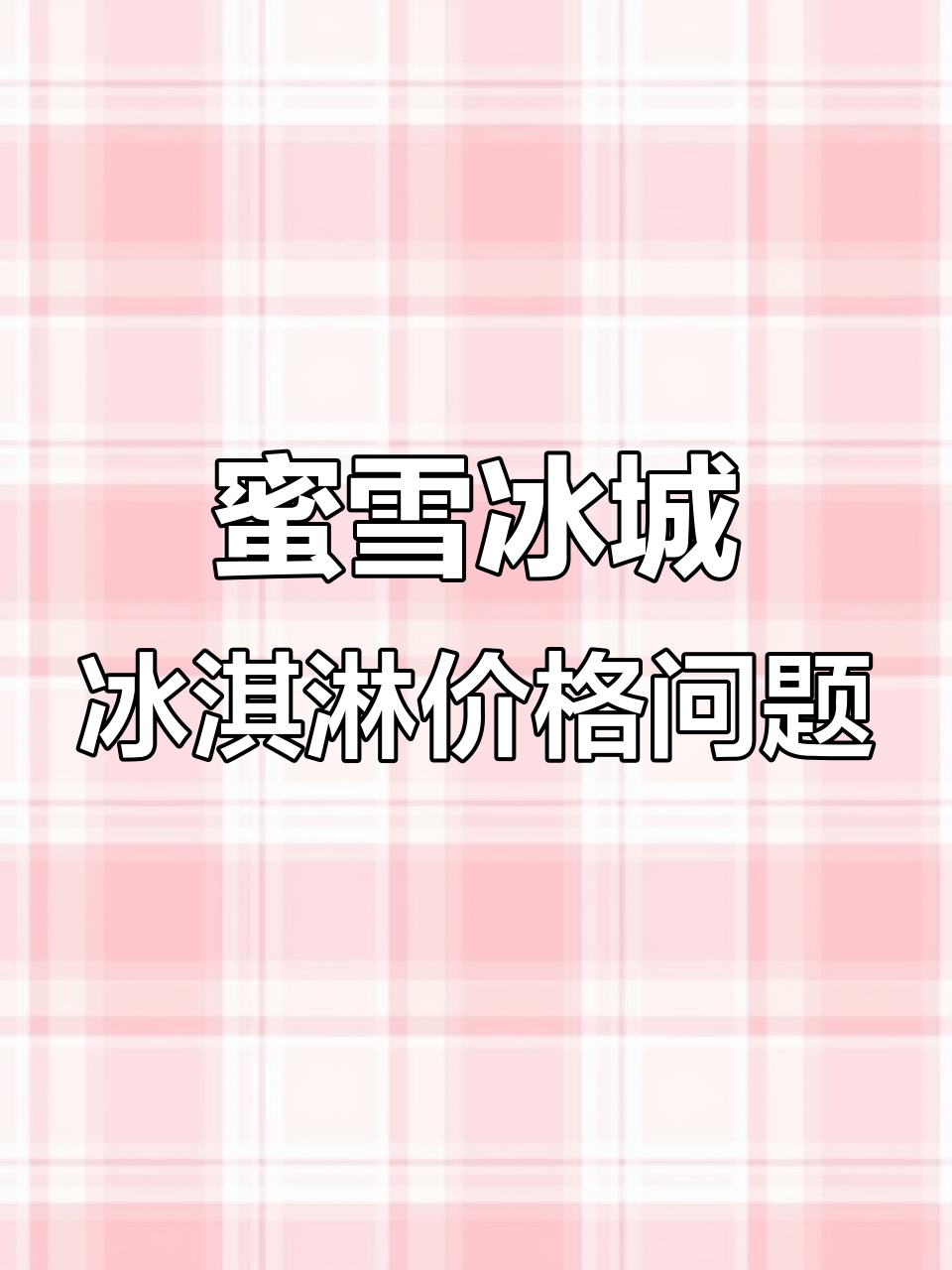 蜜雪冰城新口味冰淇淋引争议，八块和二十八块的真相大揭秘