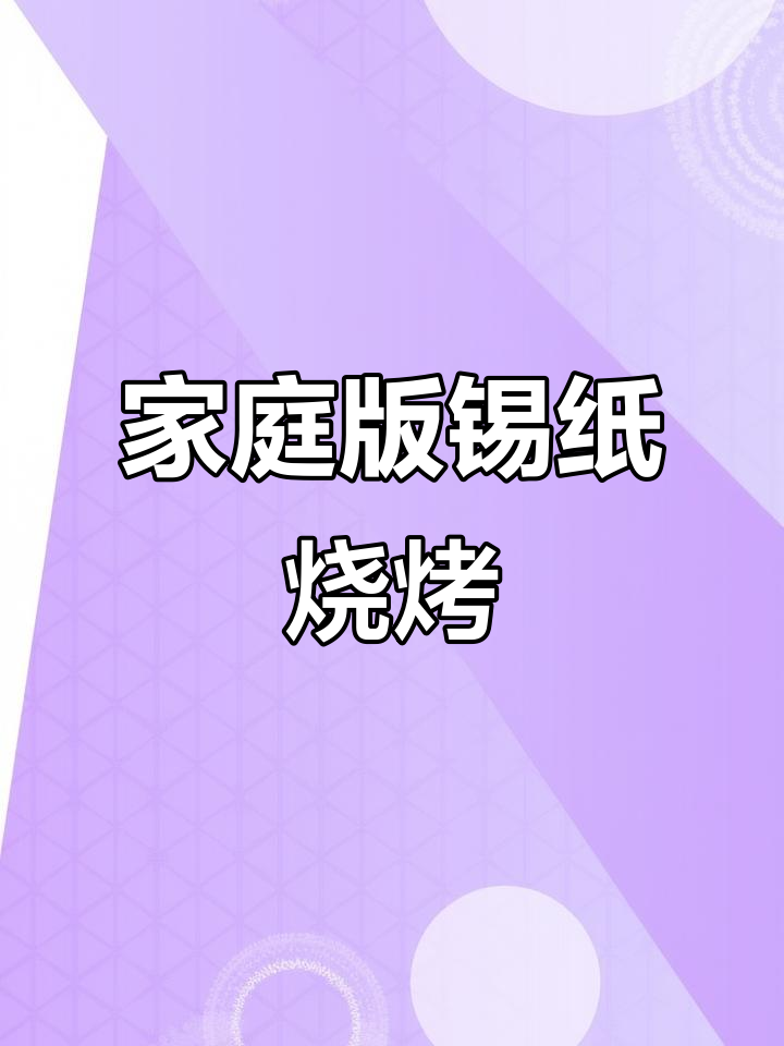 锡纸烧烤酱料配方大公开,学会这个做法你也能做出美味!