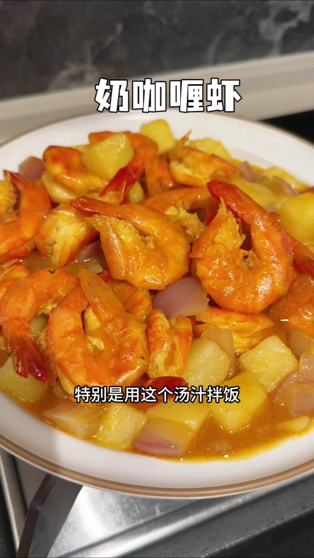 儿子点名要吃的咖喱虾,好吃的舔手指,香味浓郁,做法简单,拌饭真的一绝,小朋友超爱吃 咖喱虾