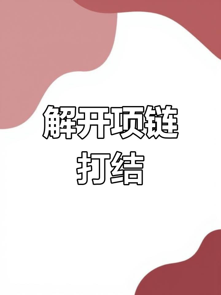 项链打结怎么办?轻松解开的小技巧