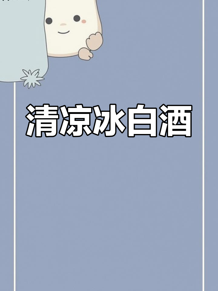 冰白微醺,清爽酸味让你一试成主!