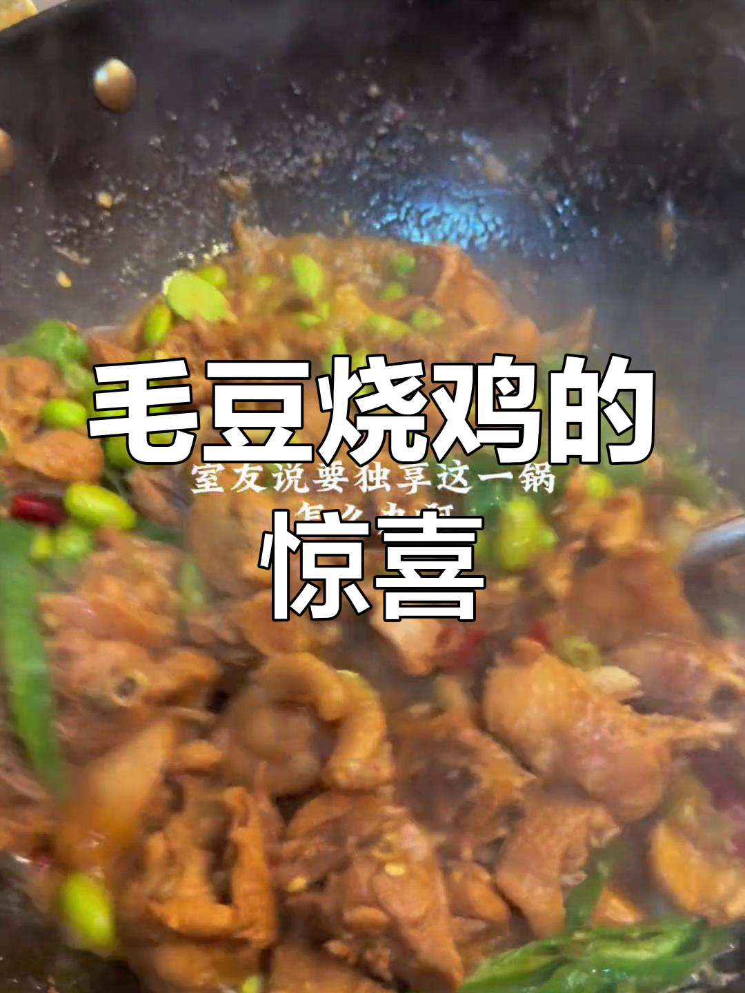 只需一招,毛豆烧鸡让室友惊艳!味道绝佳,超赞!
