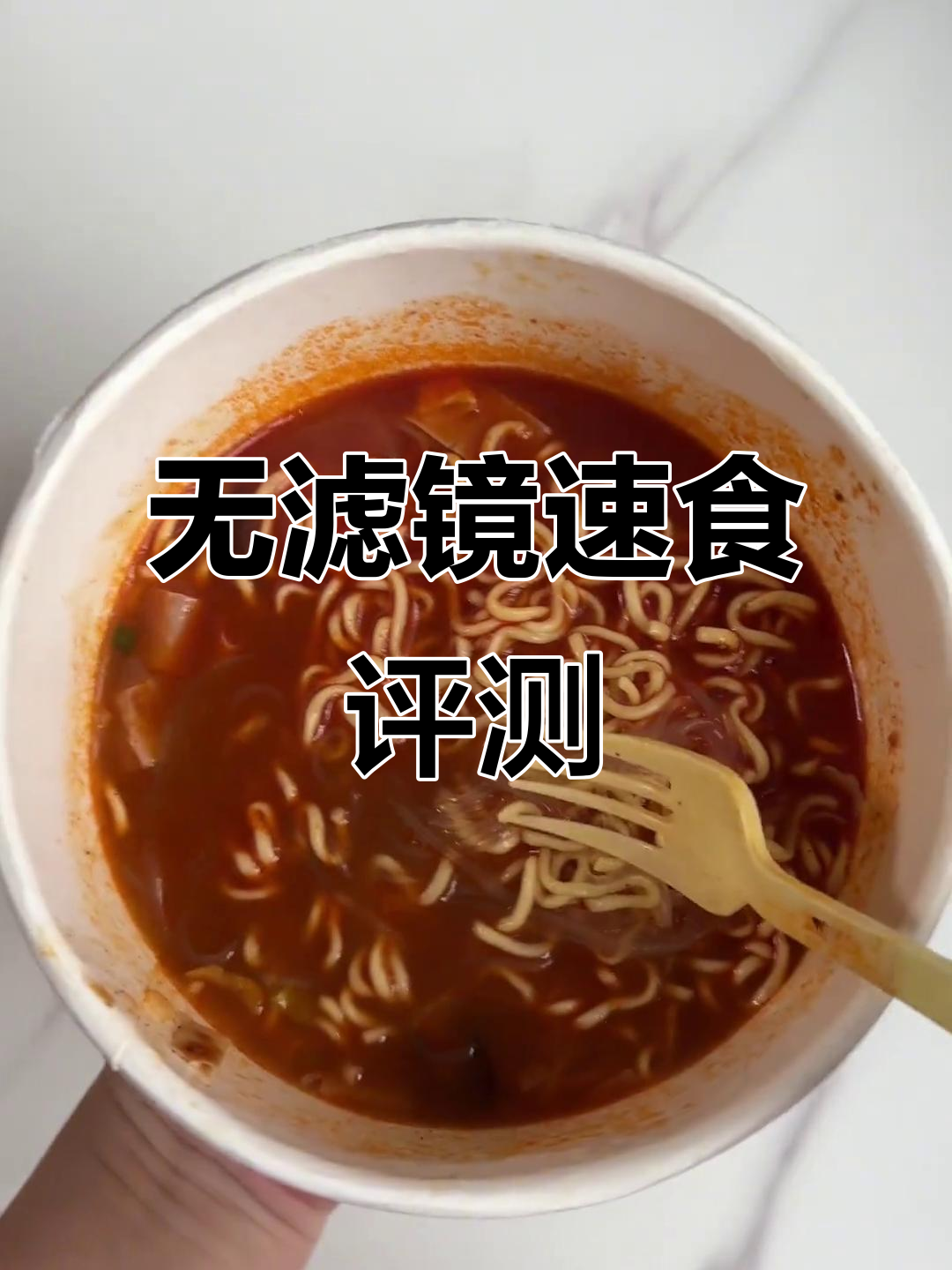 真实测评:无打光、无滤镜,粉面菜蛋泡面体验大揭秘