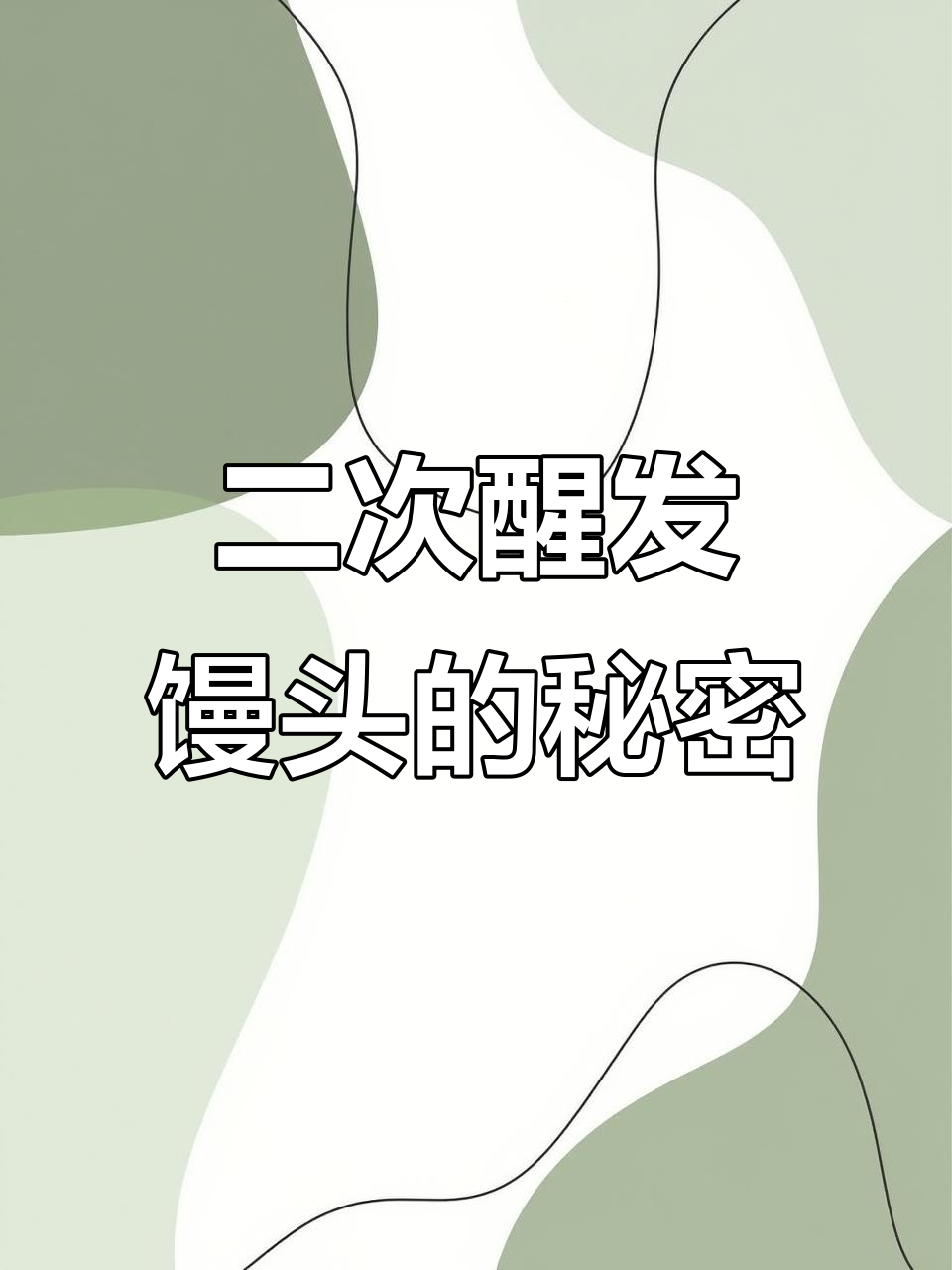 二次发酵让馒头更美味,严格把控温度湿度才能做到