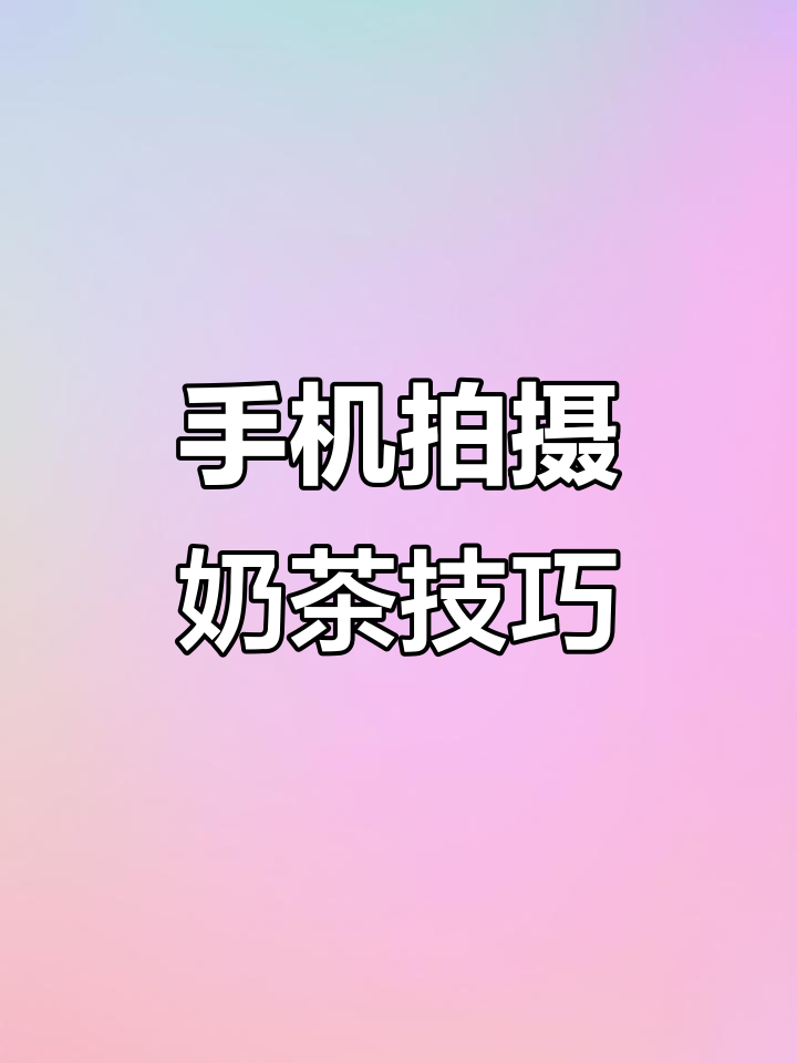 5招用手机拍出惊艳奶茶照片,秒变大片!