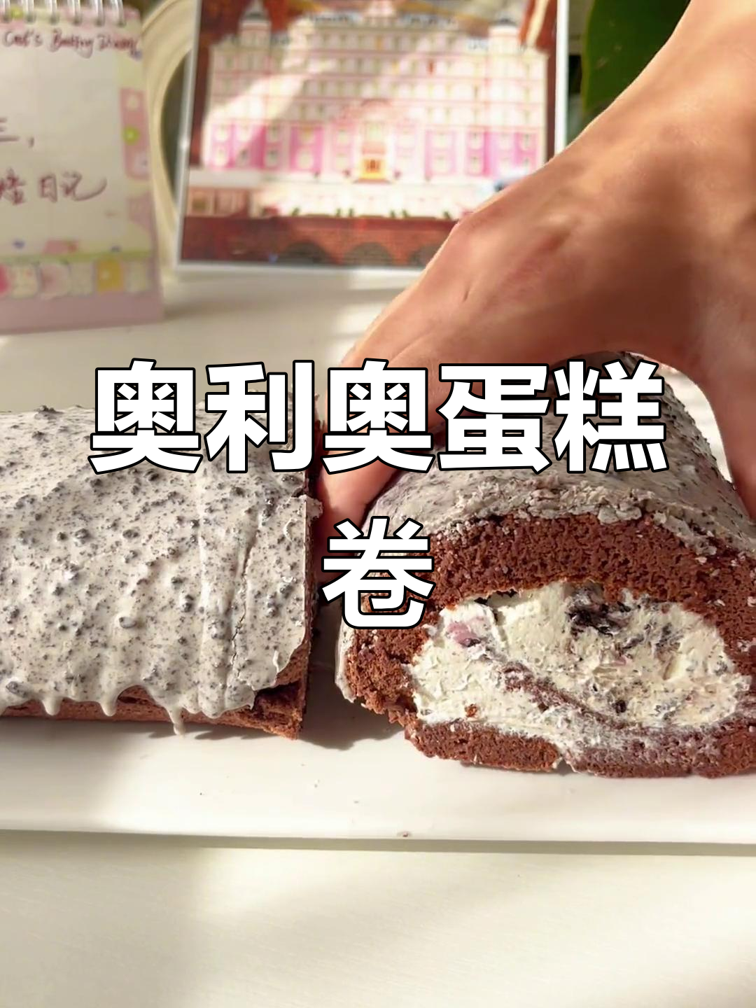 奥利奥巧克力蛋糕卷,奶油淋面超好吃