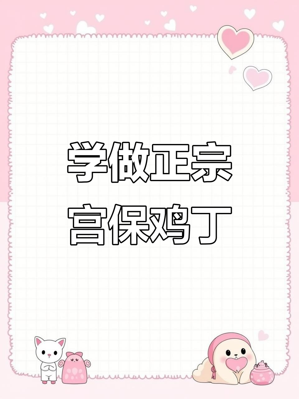 传统宫保鸡丁,经典鲁菜做法大揭秘