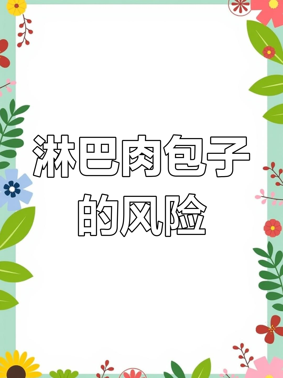 淋巴肉包子到底能不能吃?显微镜下揭秘危害