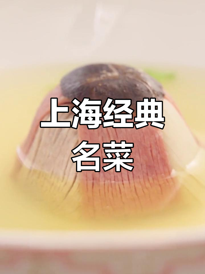 品味正宗上海扣三丝,传统美味尽显周舍