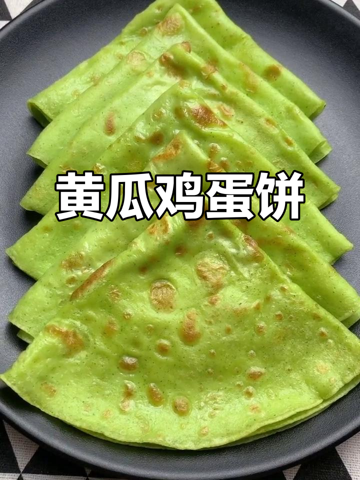 黄瓜鸡蛋饼,营养美味,连挑食的孩子也爱吃!