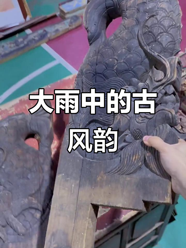 外面大雨,仓库小雨滴滴答答,清朝老木雕与龙鱼装饰的魅力
