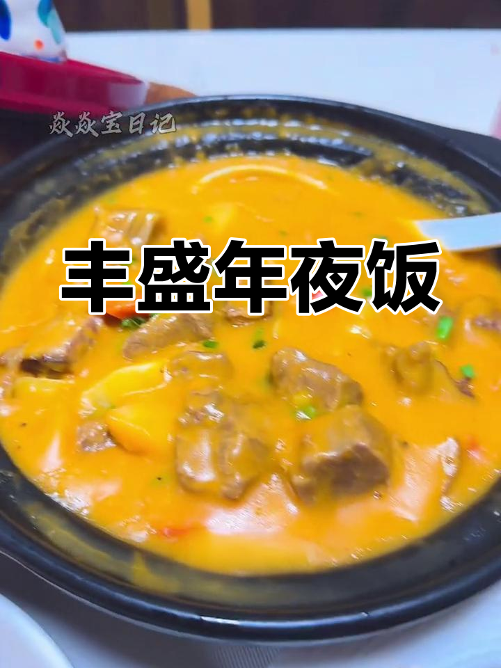 年夜饭大餐:生蚝炖蛋、牛肉汤,莴笋炒五花肉