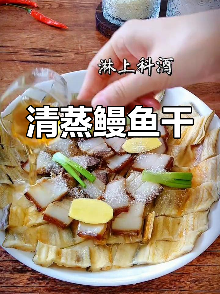 温州年夜饭必备凉菜:清蒸鳗鱼干