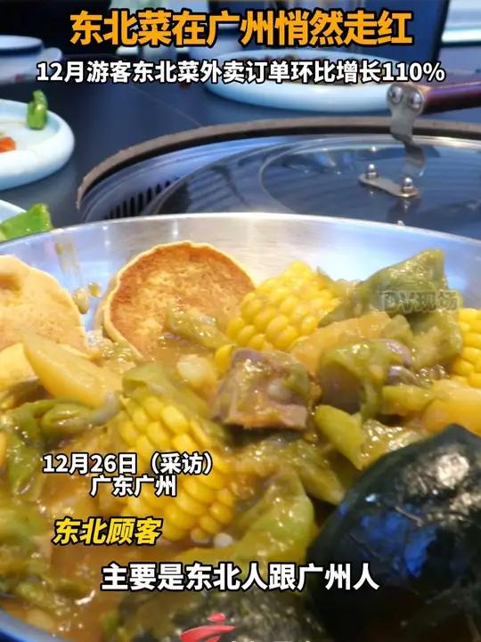 % 广州的东北菜火了近日,越来越多人来广州旅游,游客除了打卡粤菜,东北菜也火了起来。某平台