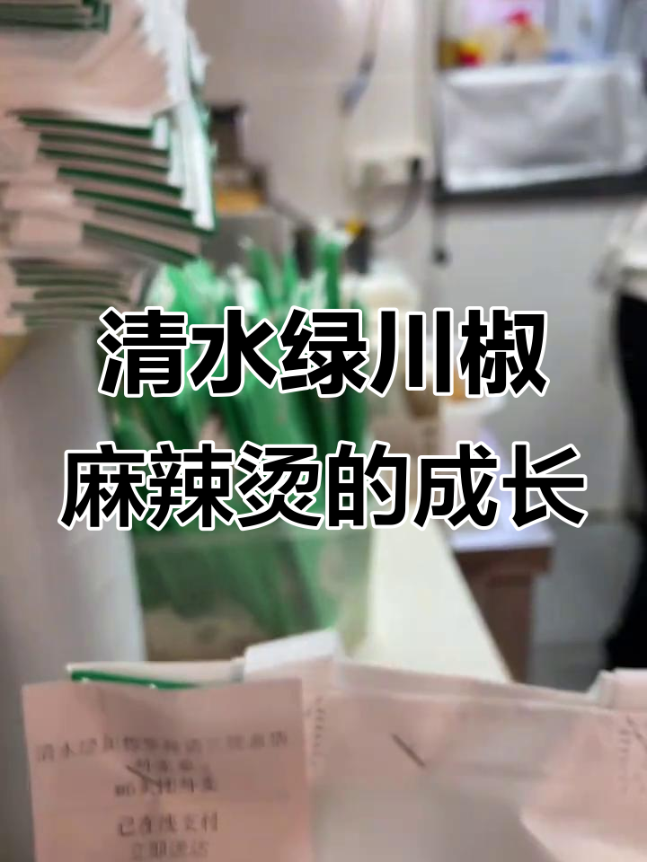 清水绿川椒麻辣烫：从2009年到今天，14年创业历程揭秘