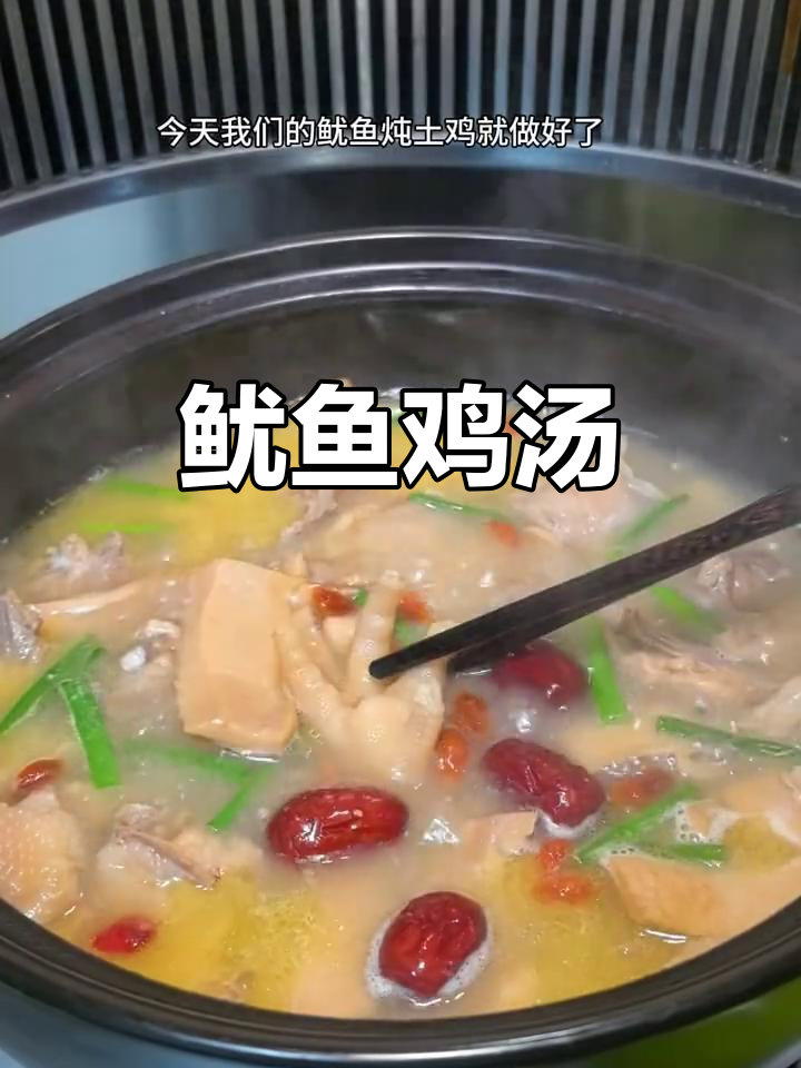 鱿鱼炖土鸡,汤鲜美到眉毛掉下来!