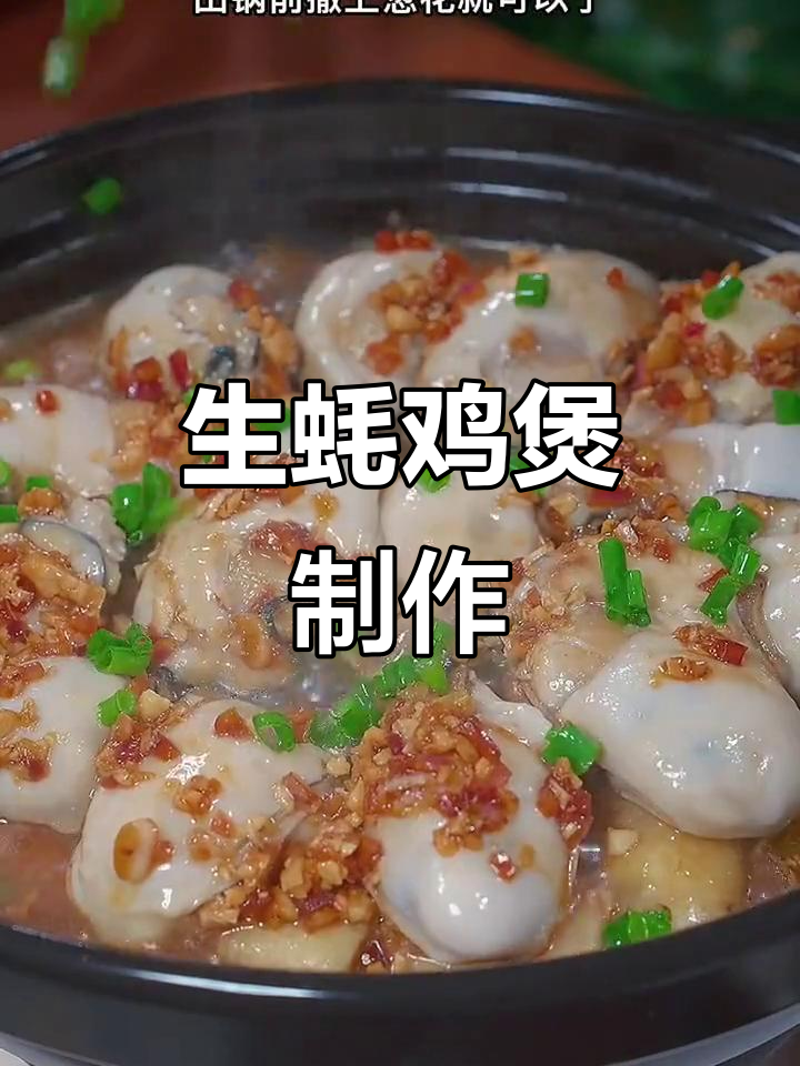 广东生蚝鸡煲,家常做法香气扑鼻