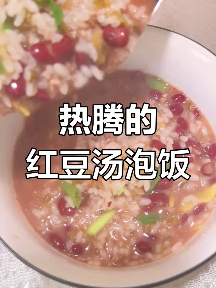 红豆酸汤饭,温暖又开胃