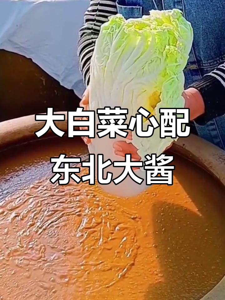 东北大白菜蘸酱,传统手艺不容错过