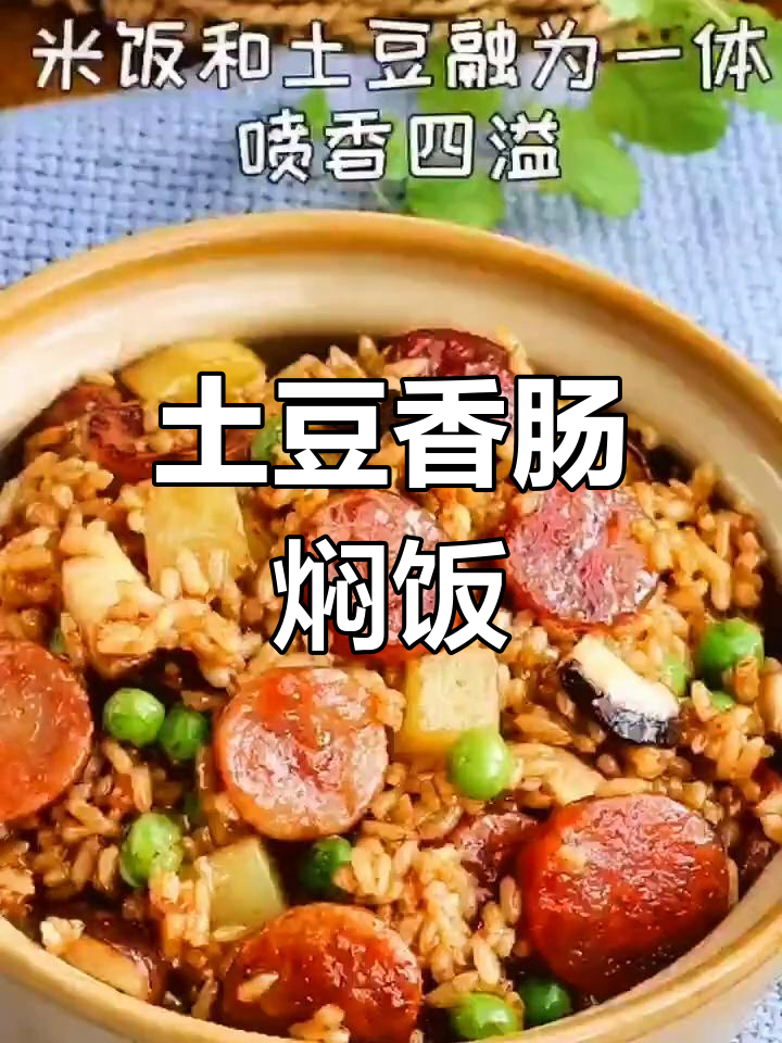 土豆香肠焖锅饭,简单又美味