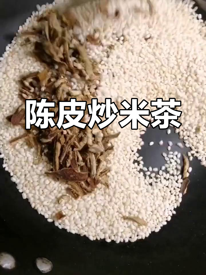 过年油腻吃陈皮炒米茶,消食解腻,宝宝也能喝!