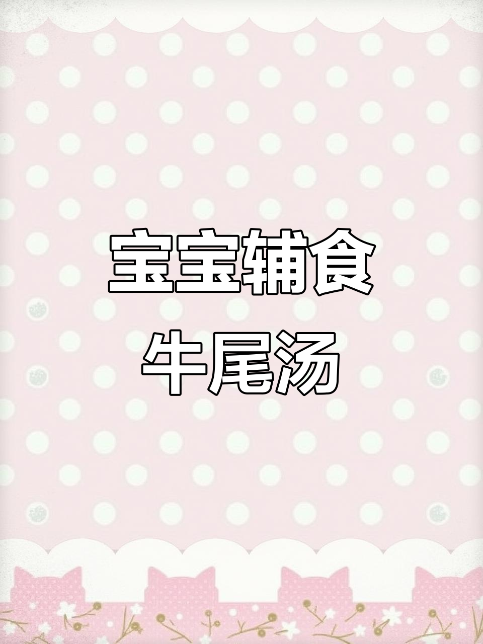 牛尾汤,营养满满又好喝!宝宝版做法超简单