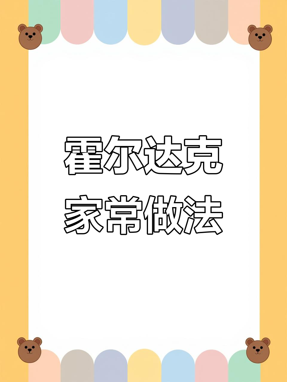 新疆霍尔达克家常做法大揭秘，手把手教你做地道美食