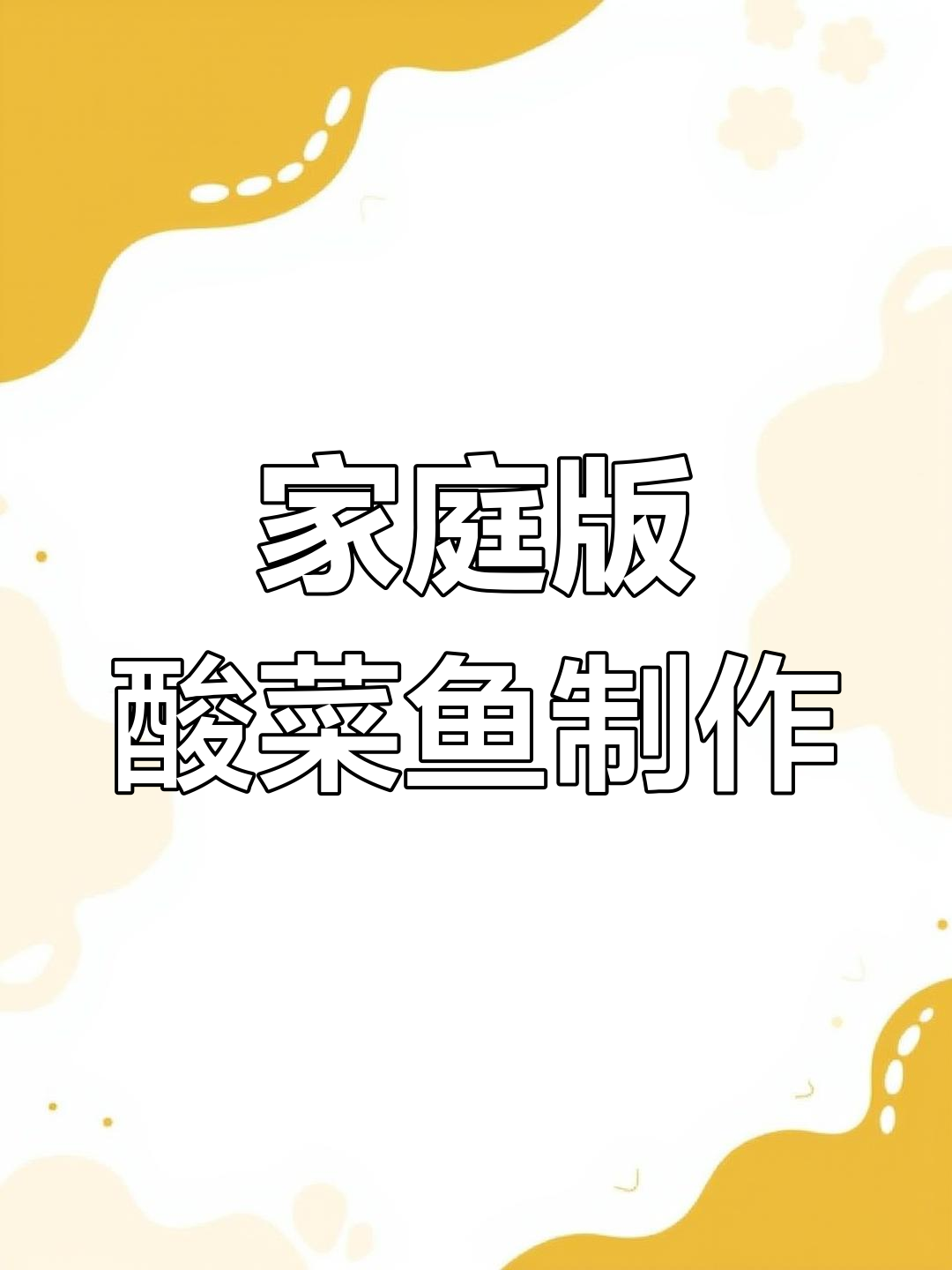 在家做出酒店大厨酸菜鱼,金汤口感超赞