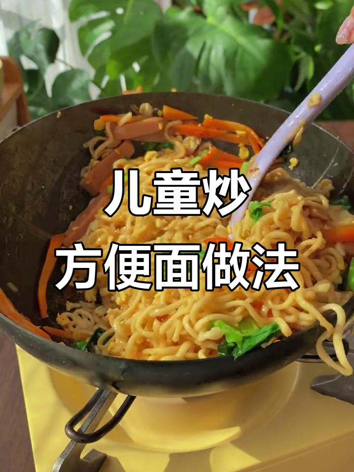 儿童营养早餐:炒方便面搭配蛋肉,简单又美味
