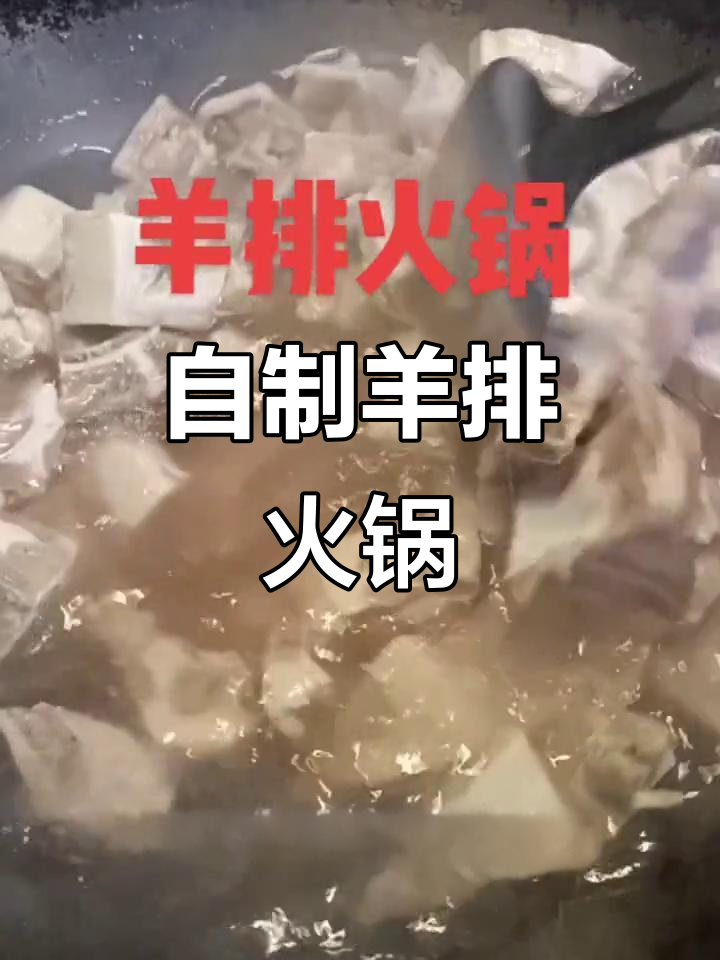 羊排火锅家常做法,简单又美味